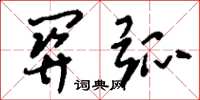 刘少英关弧草书怎么写