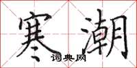 田英章寒潮楷书怎么写