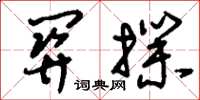 刘少英关扑草书怎么写
