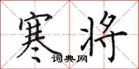 田英章寒将楷书怎么写