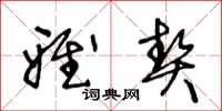王冬龄雅契草书怎么写