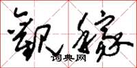 刘少英观稼草书怎么写