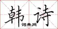田英章韩诗楷书怎么写