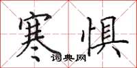 田英章寒惧楷书怎么写