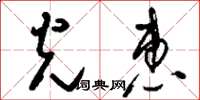 刘少英光惠草书怎么写