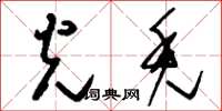 刘少英光秃草书怎么写