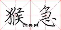 田英章猴急楷书怎么写