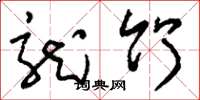 刘少英龙竹草书怎么写
