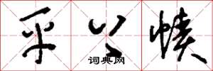 刘少英平上帻草书怎么写