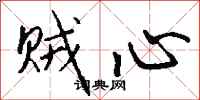 钱沛云贼心行书怎么写