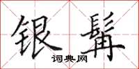 田英章银髯楷书怎么写