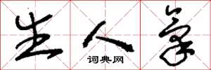 刘少英生人气草书怎么写