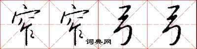 钱沛云窄窄弓弓行书怎么写