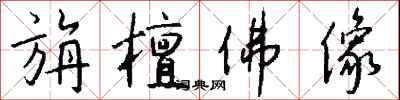 钱沛云旃檀佛像行书怎么写