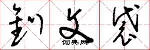 刘少英钊文袋草书怎么写