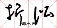 刘少英折讼草书怎么写
