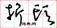 刘少英折头草书怎么写