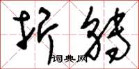 刘少英折转草书怎么写