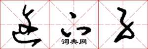 刘少英这下子草书怎么写