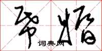 刘少英纸婚草书怎么写