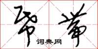 刘少英纸带草书怎么写