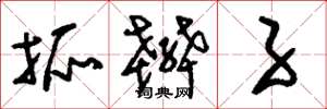 刘少英抓辫子草书怎么写