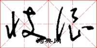 刘少英忮很草书怎么写
