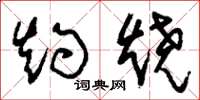 刘少英灼烧草书怎么写