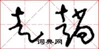 刘少英走趟草书怎么写