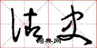 刘少英佐史草书怎么写