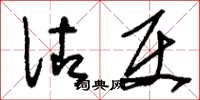刘少英佐使草书怎么写