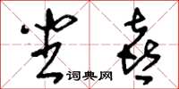 刘少英坐喜草书怎么写