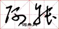 刘少英阿叔草书怎么写