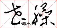 刘少英花臊草书怎么写