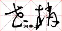 刘少英花梢草书怎么写