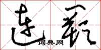 刘少英连阙草书怎么写