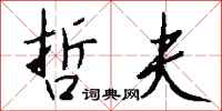 钱沛云哲夫行书怎么写