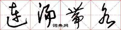 刘少英连汤带水草书怎么写