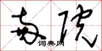 刘少英两院草书怎么写