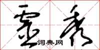 刘少英灵秀草书怎么写