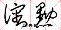 刘少英沈黝草书怎么写