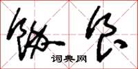 刘少英余食草书怎么写