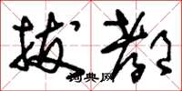 刘少英拔都草书怎么写