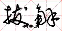 刘少英拔解草书怎么写