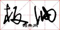 刘少英板油草书怎么写