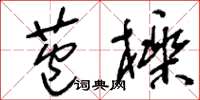 刘少英苞栎草书怎么写