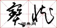 刘少英宝臧草书怎么写
