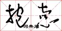 刘少英抱悫草书怎么写