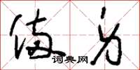 刘少英备身草书怎么写