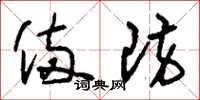 刘少英备防草书怎么写